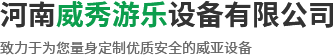 河南威秀游樂設(shè)備有限公司